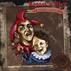 Korol i Shut - Кузьма и барин