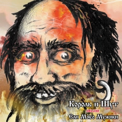 Korol i Shut - Пьеса