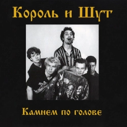 Korol i Shut - Проказник скоморох