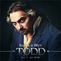 Korol i Shut - Смерть Ловетт (Ария Ловетт)