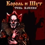 Korol i Shut - Тень клоуна
