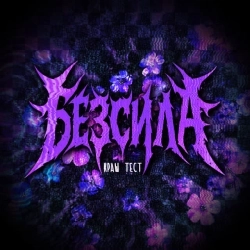 краш тест - без--сила