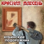 Krasnaya Plesen - Агенты ЦРУ - New radio version