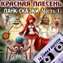 Krasnaya Plesen - Ария текущей Настеньки. Аленький цветочек - new version