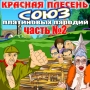 Krasnaya Plesen - Имплантанты. Силиконовая грудь - Remastered