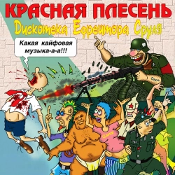 Krasnaya Plesen - Мы гуляли по миному полю