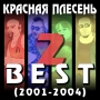 Krasnaya Plesen - Не судите судьи - New Version