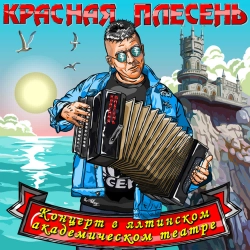 Krasnaya Plesen - Ночной экспресс - New version
