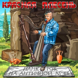 Krasnaya Plesen - Охуительный минет 2