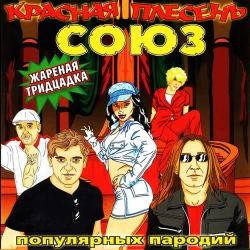 Krasnaya Plesen - Пьянка 'Были дэнсы'