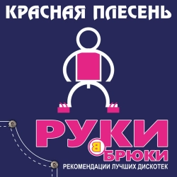 Krasnaya Plesen - Реклама