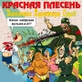 Krasnaya Plesen - Выросли кусты