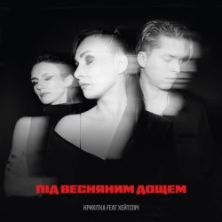 Крихітка & хейтспіч - Під весняним дощем
