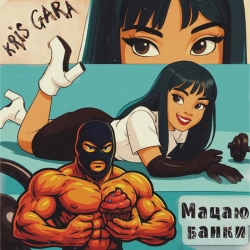 Kris Gara - Мацаю банки