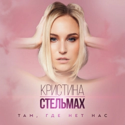 Кристина Стельмах - Там, где нет нас