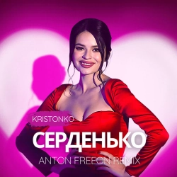 Kristonko & Anton FreeON - Серденько - Anton FreeON Remix