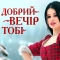 Kristonko - Добрий вечір тобі