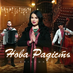 Kristonko - Нова Радість