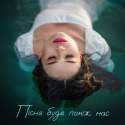 Kristonko - Пісня буде поміж нас