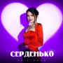 Kristonko - Серденько
