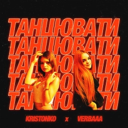 Kristonko & Verbaaa - Танцювати