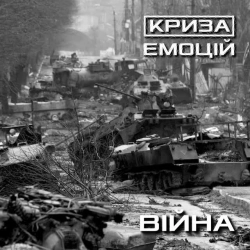 Криза Емоцій - Війна