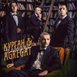 Курган & Agregat - Комплекси