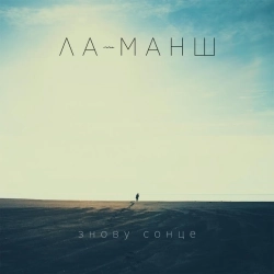 La-Mansh - Погляд