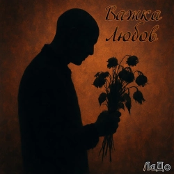 ЛаДо - Важка любов