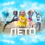 Лапатушки - Лето