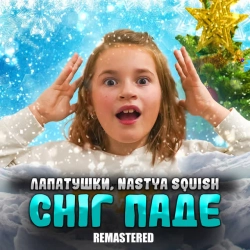 Лапатушки & Nastya Squish - Сніг паде - Remastered 2022