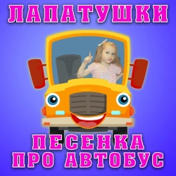 Лапатушки - Песенка про автобус