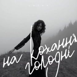 Latka - На кохання голодні
