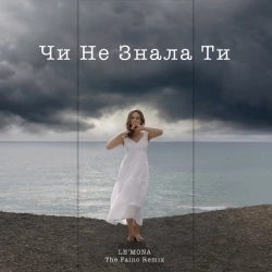 LE'MONA & The Faino - Чи не знала ти