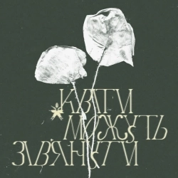 Leleka i Paporot - Квіти можуть зів'янути