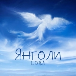LEONA - Янголи