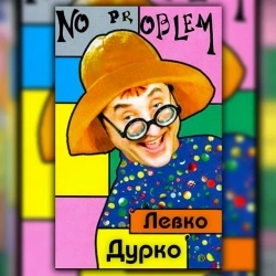 Левко Дурко - No Problem