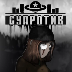 Лея - Супротив