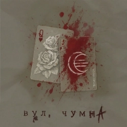 Licht - вул чумна