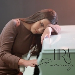 LIRA - Я напишу