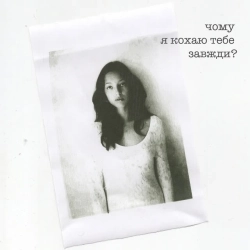 Ліза Бібікова & saymory - Чому я кохаю тебе завжди