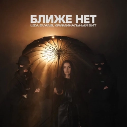 Liza Evans & Криминальный бит - Ближе нет