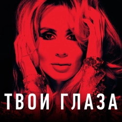 LOBODA - Твои глаза