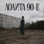 Лолита - 90-е