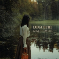 LONA BERT - Забери мене