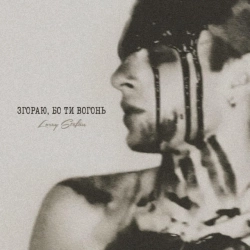 Lorey Stefan - Згораю Бо Ти Вогонь