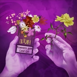 Lost Gift & Кожного Дня - Один