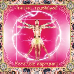 Ляпис Трубецкой - Дикий койот