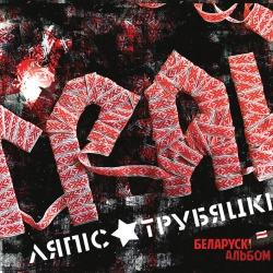 Ляпис Трубецкой - Месяц