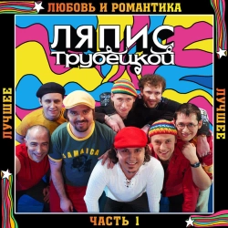 Ляпіс Трубецькой - Не Давай